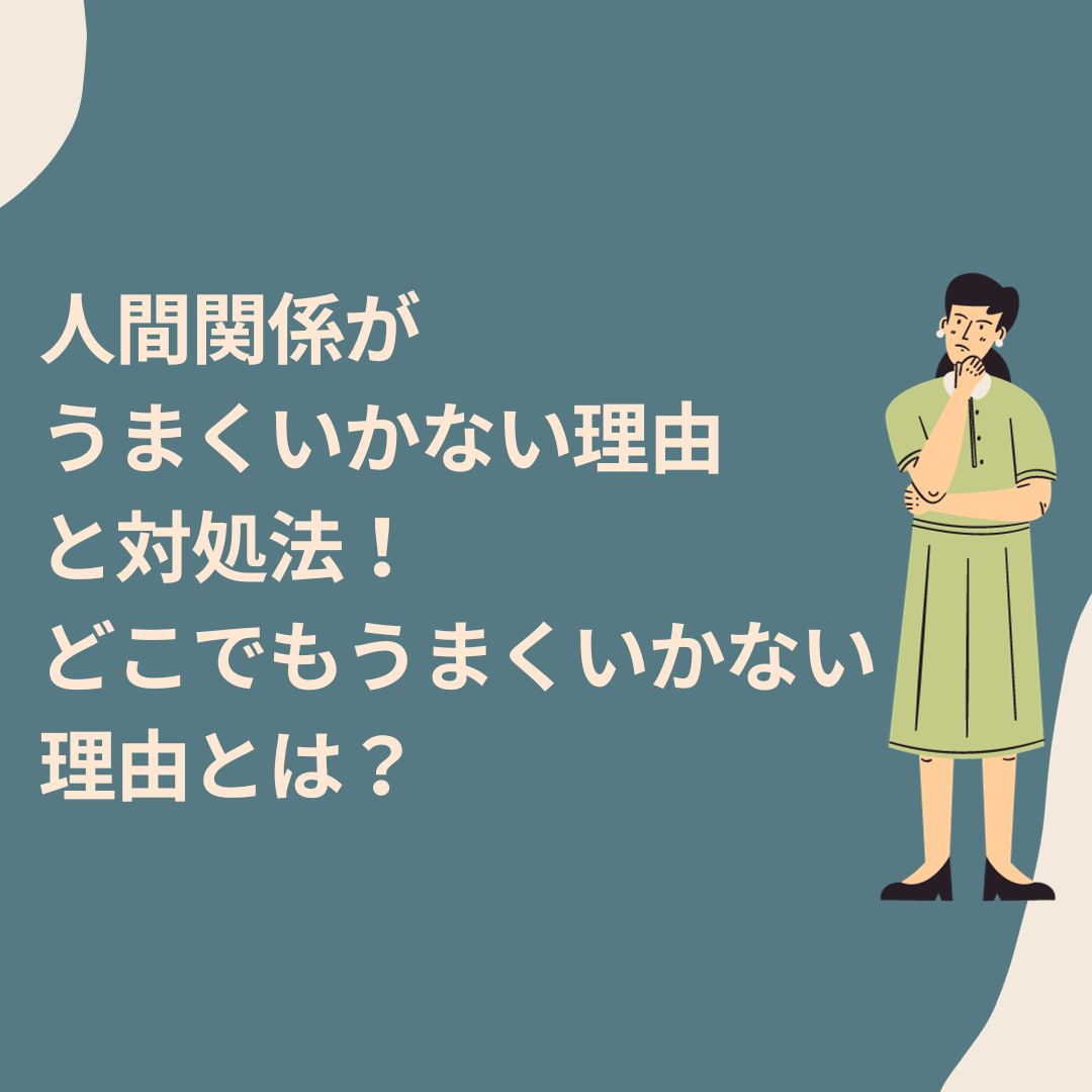 人間関係がうまくいかない理由と対処法！どこでもうまくいかない理由とは？