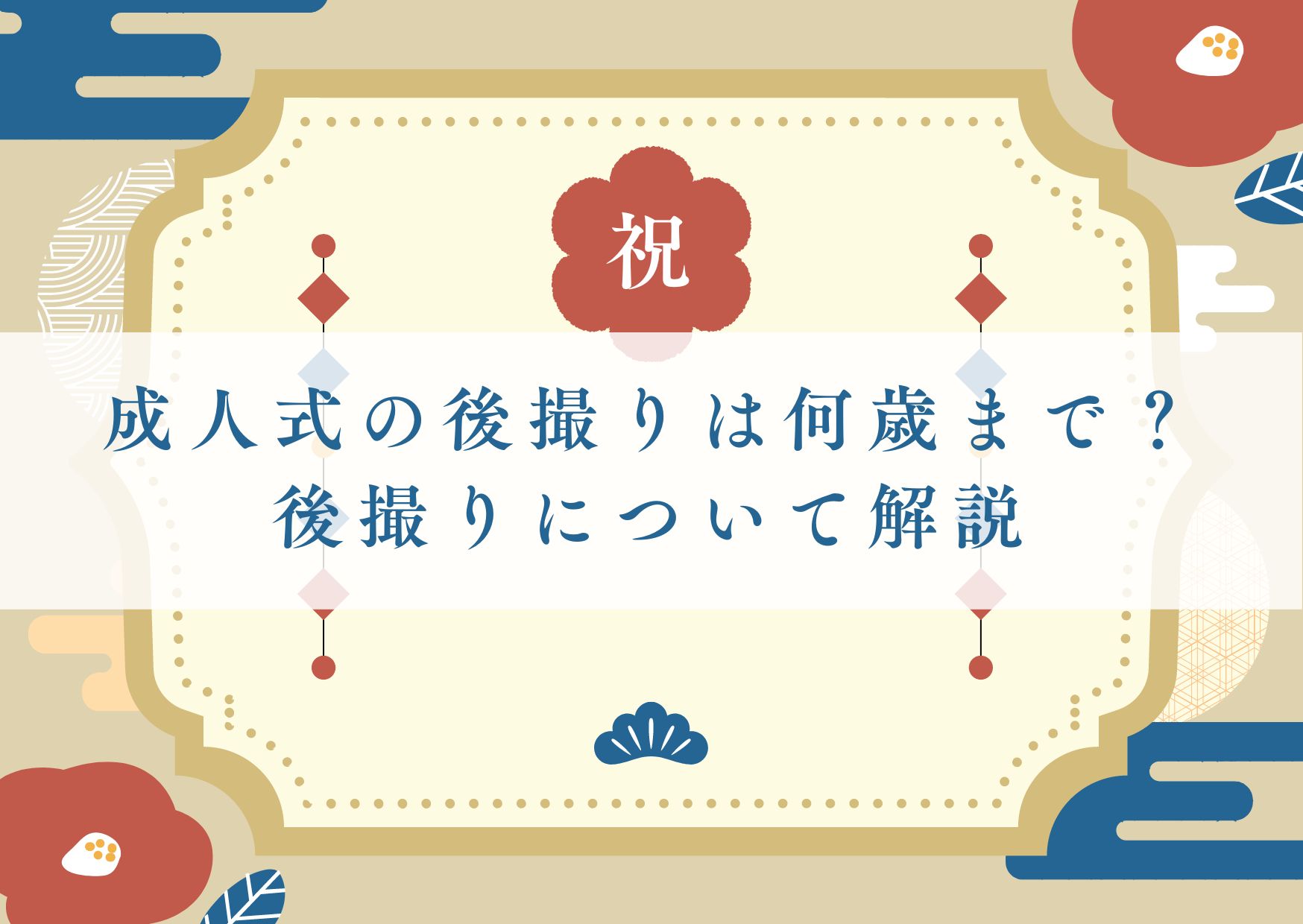 成人式の後撮りは何歳まで？後撮りについて解説