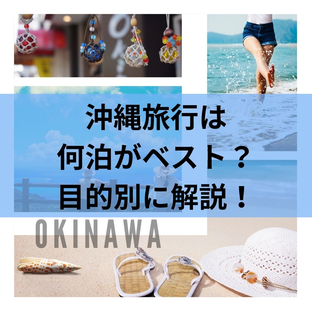沖縄旅行は何泊がベスト？目的別に解説！