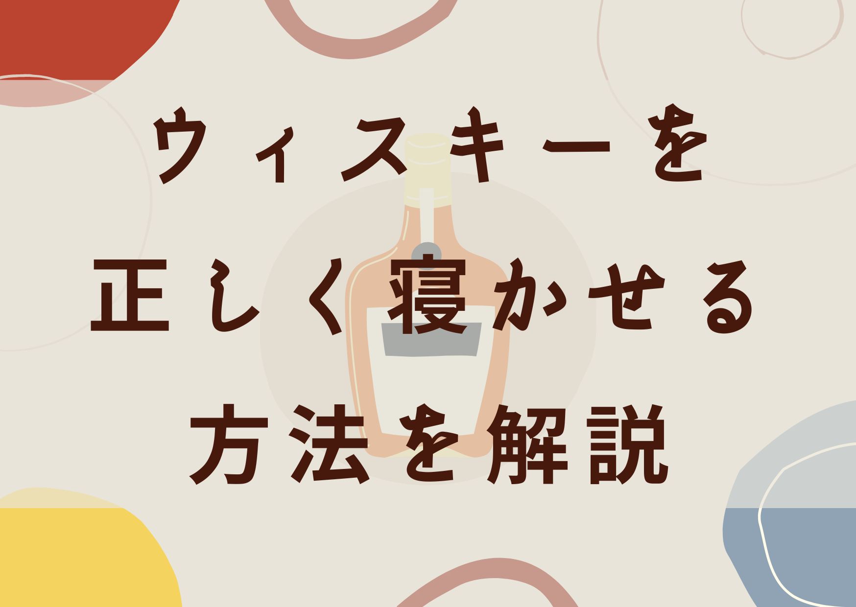 ウィスキーを正しく寝かせる方法を解説