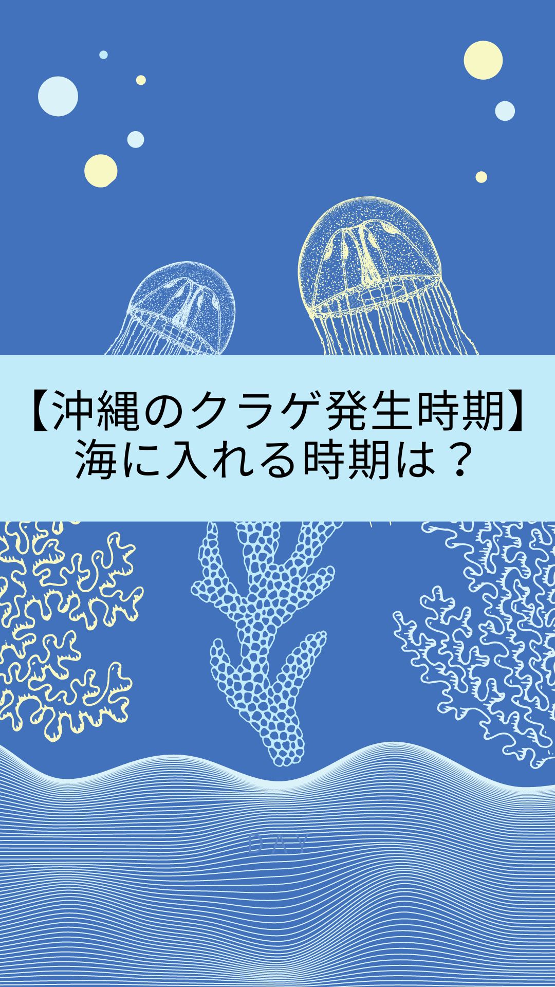 【沖縄のクラゲ発生時期】海に入れる時期は？