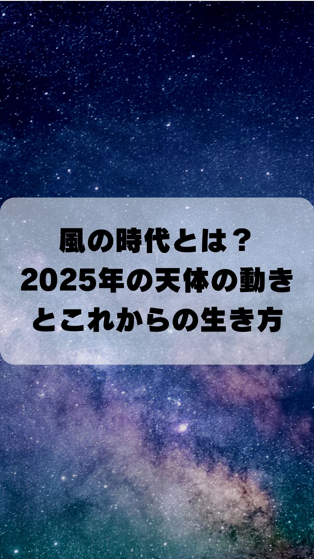 風の時代とは？2025年の天体の動きとこれからの生き方